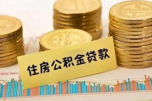 随县套公积金的最好办法（怎么套用公积金）